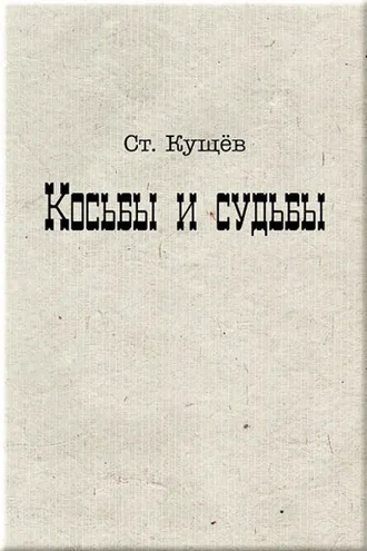 Обложка книги «Косьбы и судьбы»