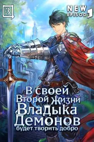 Обложка книги «В своей второй жизни Владыка Демонов будет творить добро. Том 3»