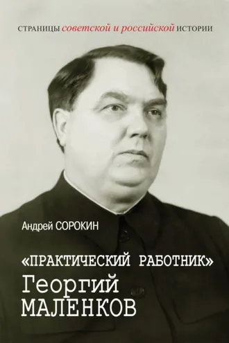 Обложка книги ««Практический работник» Георгий Маленков»