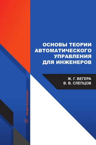 Обложка книги «Основы теории автоматического управления для инженеров»