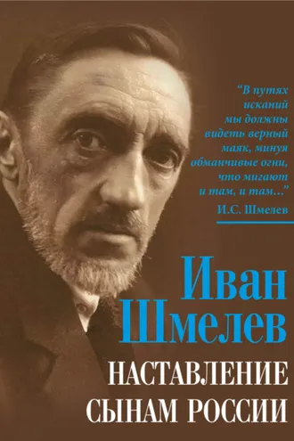 Обложка книги «Наставление сынам России»