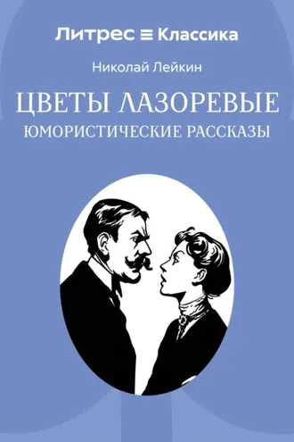 Обложка книги «Цветы лазоревые»