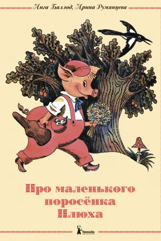 Обложка книги «Про маленького поросенка Плюха»