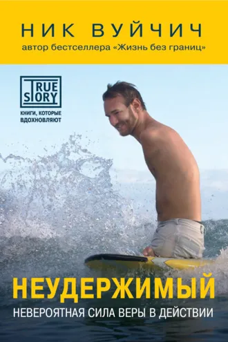 Обложка книги «Неудержимый. Невероятная сила веры в действии»