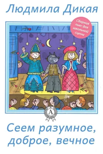 Обложка книги «Сеем разумное, доброе, вечное»