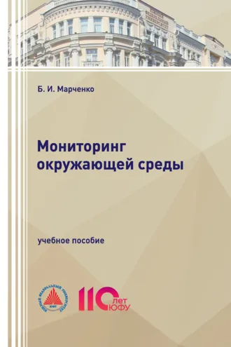 Обложка книги «Мониторинг окружающей среды»