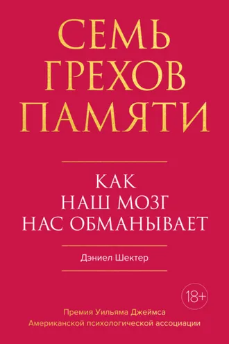 Обложка книги «Семь грехов памяти»