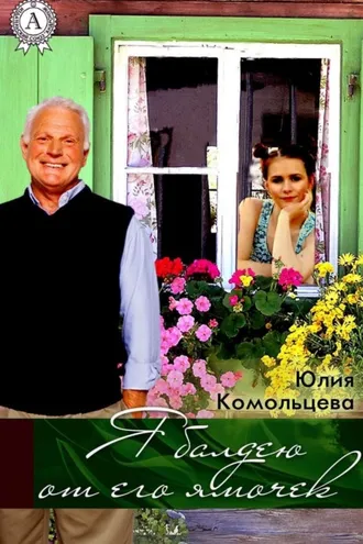 Обложка книги «Я балдею от его ямочек»