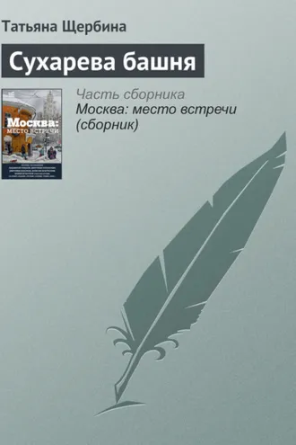 Обложка книги «Сухарева башня»