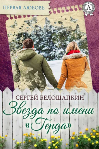 Обложка книги «Звезда по имени «Герда»»