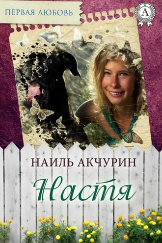 Обложка книги «Настя»
