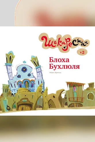 Обложка книги «Блоха Бухлюля»