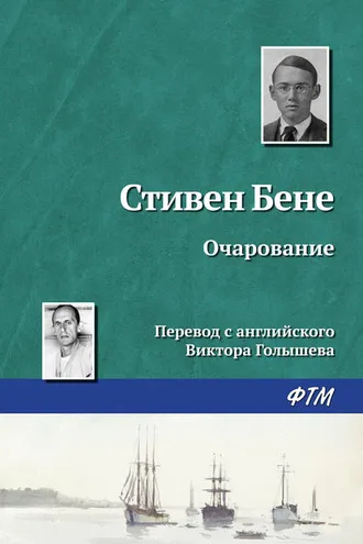 Обложка книги «Очарование»