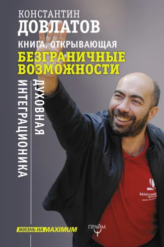 Обложка книги «Книга, открывающая безграничные возможности. Духовная интеграционика»