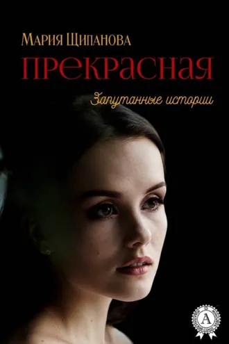 Обложка книги «Прекрасная»