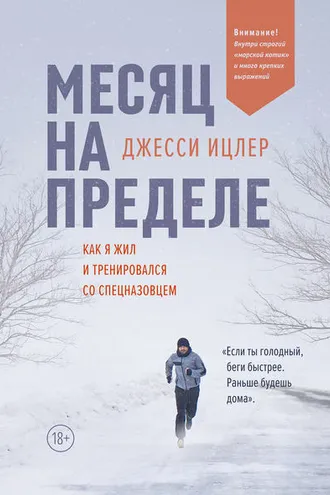 Обложка книги «Месяц на пределе»
