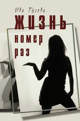 Обложка книги «Жизнь номер раз»