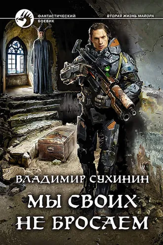 Обложка книги «Мы своих не бросаем»