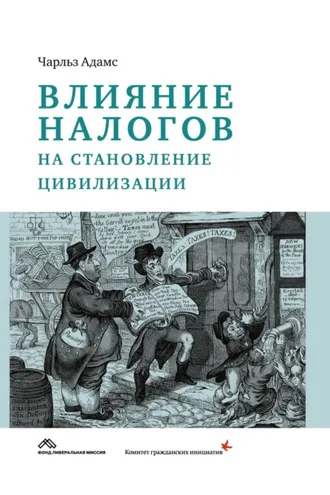 Обложка книги «Влияние налогов на становление цивилизации»