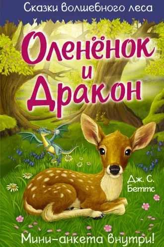 Обложка книги «Оленёнок и дракон»