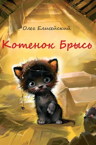 Обложка книги «Котенок Брысь»