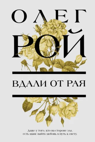 Обложка книги «Вдали от рая»
