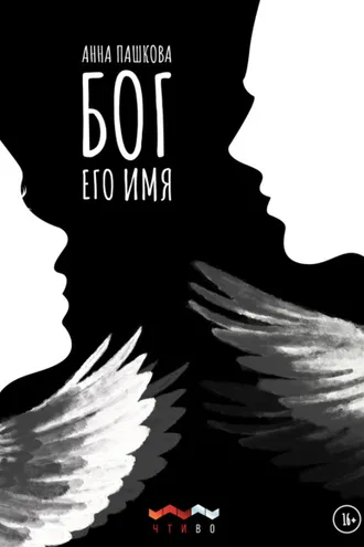 Обложка книги «Бог его имя»