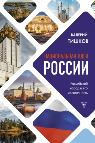 Обложка книги «Национальная идея России»