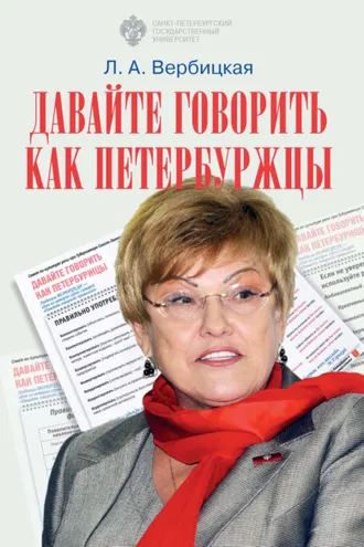 Обложка книги «Давайте говорить как петербуржцы»