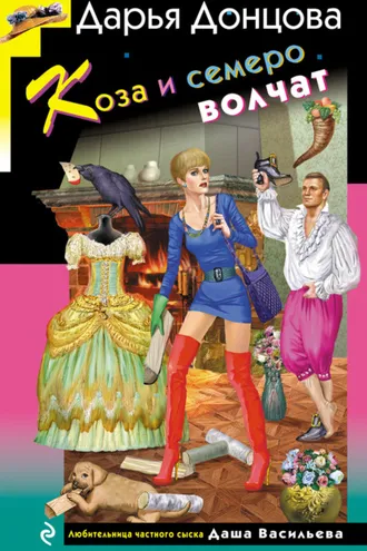 Обложка книги «Коза и семеро волчат»