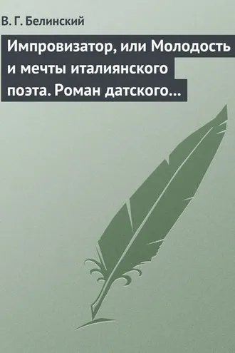Обложка книги «Импровизатор, или Молодость и мечты италиянского поэта. Роман датского писателя Андерсена…»