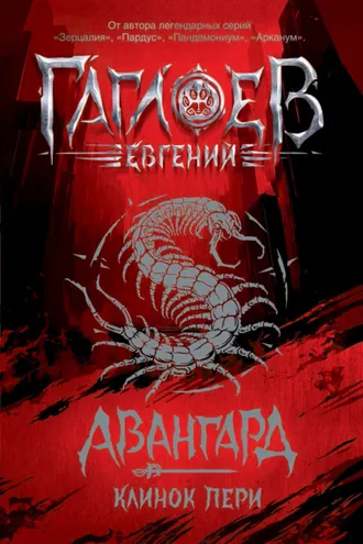 Обложка книги «Авангард. Клинок пери»