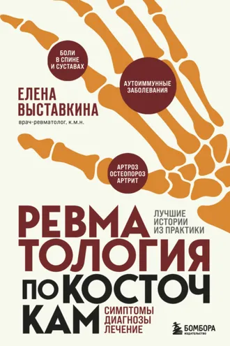 Обложка книги «Ревматология по косточкам. Симптомы, диагнозы, лечение»