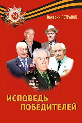 Обложка книги «Исповедь победителей»