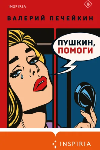Обложка книги «Пушкин, помоги!»