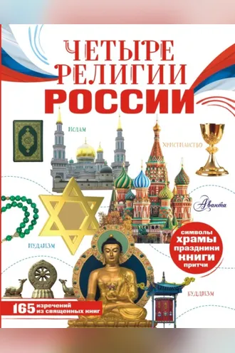Обложка книги «Четыре религии России для школьников»