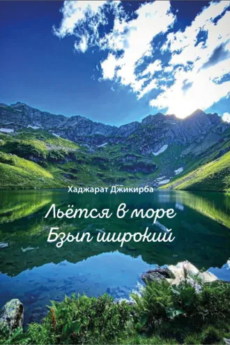 Обложка книги «Льётся в море Бзып широкий»