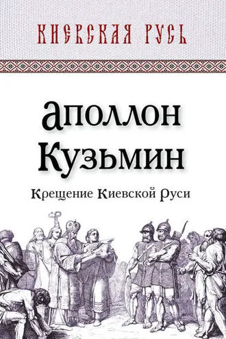Обложка книги «Крещение Киевской Руси»