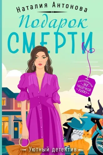 Обложка книги «Подарок смерти»