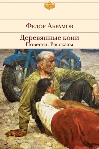 Обложка книги «Деревянные кони. Повести. Рассказы»