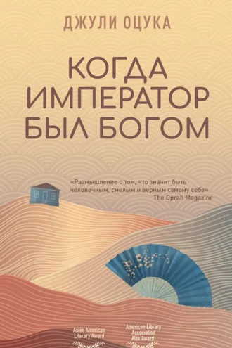 Обложка книги «Когда император был богом»