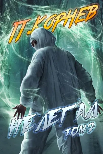 Обложка книги «Нелегал. Том 2»