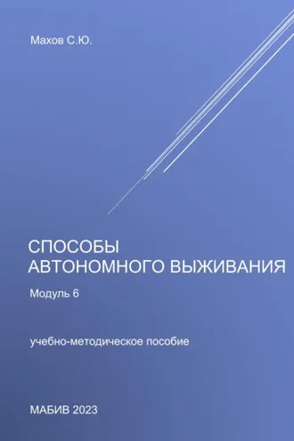 Обложка книги «Способы автономного выживания. Модуль 6»