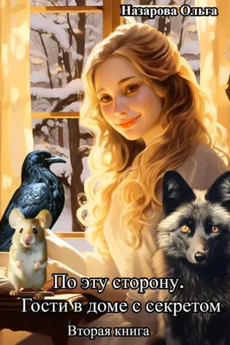 Обложка книги «По эту сторону. Гости в доме с секретом»