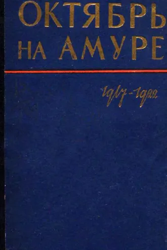 Обложка книги «Октябрь на Амуре. Сборник документов 1917-1922 гг.»