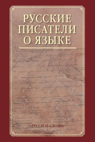 Обложка книги «Русские писатели о языке. Хрестоматия.»