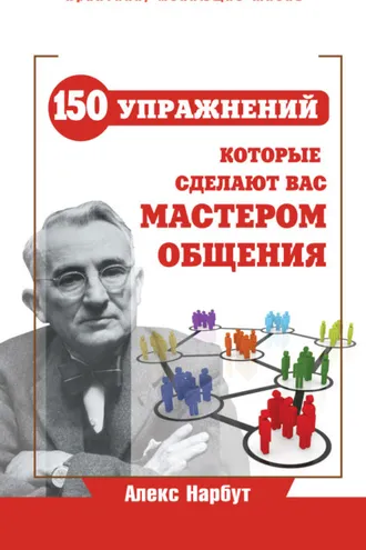 Обложка книги «Карнеги: 150 упражнений, которые сделают вас мастером общения»