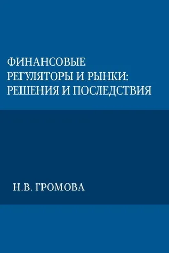 Обложка книги «Финансовые регуляторы и рынки: решения и последствия»