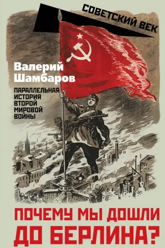 Обложка книги «Почему мы дошли до Берлина? Параллельная история Второй мировой войны»