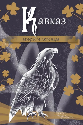 Обложка книги «Кавказ: мифы и легенды»